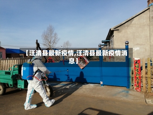 【汪清县最新疫情,汪清县最新疫情消息】-第2张图片