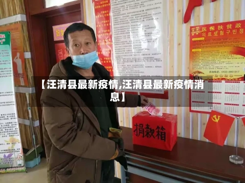 【汪清县最新疫情,汪清县最新疫情消息】