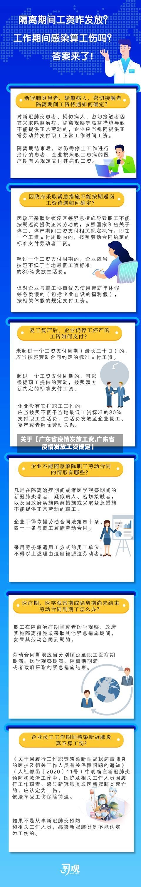 关于【广东省疫情发放工资,广东省疫情发放工资规定】-第2张图片
