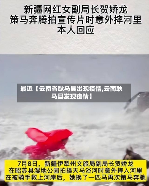 最近【云南省耿马县出现疫情,云南耿马县发现疫情】