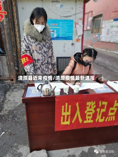 清原县近来疫情/清原疫情最新通报-第3张图片