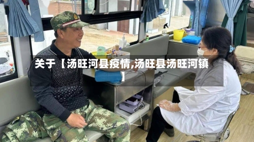 关于【汤旺河县疫情,汤旺县汤旺河镇】