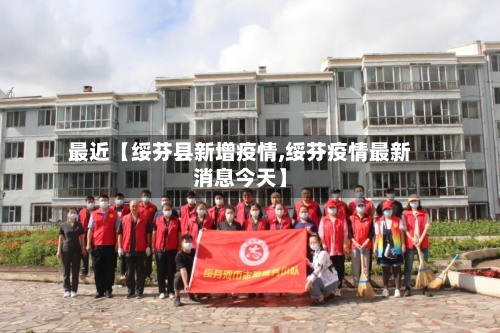 最近【绥芬县新增疫情,绥芬疫情最新消息今天】