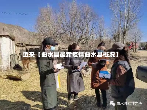 近来【曲水县最新疫情曲水县概况】