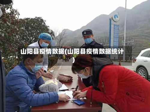 山阳县疫情数据(山阳县疫情数据统计)