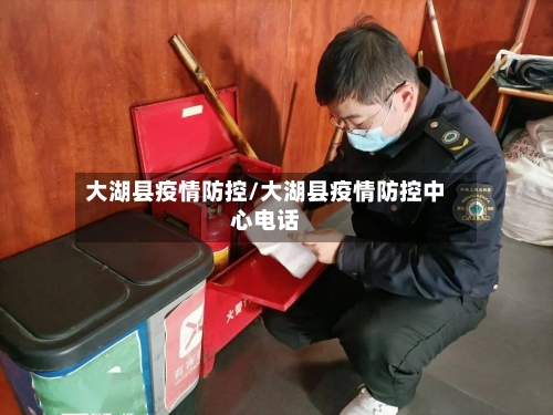 大湖县疫情防控/大湖县疫情防控中心电话-第2张图片