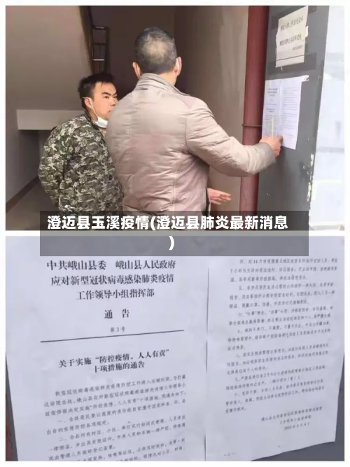 澄迈县玉溪疫情(澄迈县肺炎最新消息)