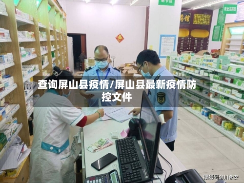 查询屏山县疫情/屏山县最新疫情防控文件