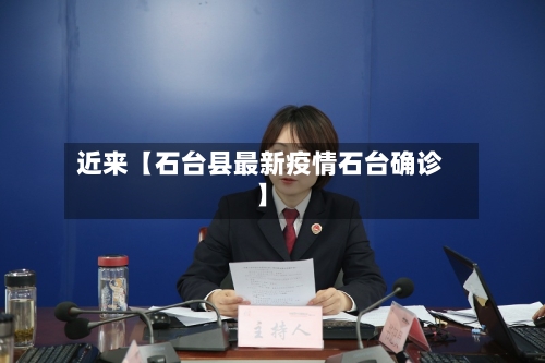 近来【石台县最新疫情石台确诊】-第2张图片