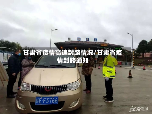 甘肃省疫情高速封路情况/甘肃省疫情封路通知-第3张图片