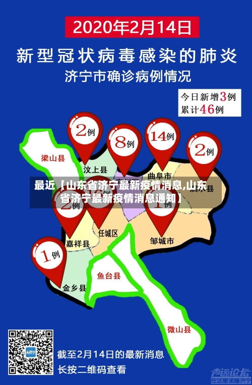 最近【山东省济宁最新疫情消息,山东省济宁最新疫情消息通知】-第2张图片