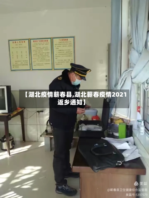 【湖北疫情蕲春县,湖北蕲春疫情2021返乡通知】-第2张图片