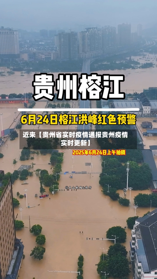 近来【贵州省实时疫情通报贵州疫情实时更新】-第2张图片