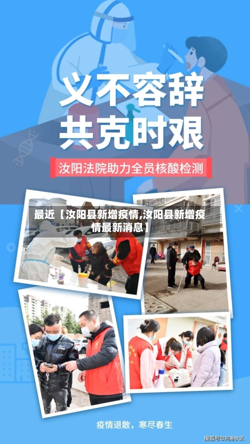 最近【汝阳县新增疫情,汝阳县新增疫情最新消息】