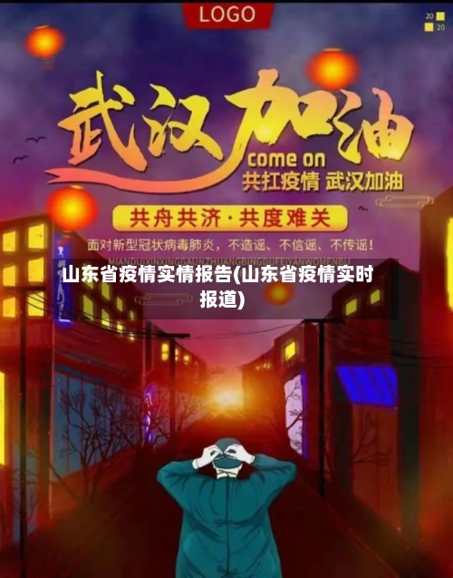 山东省疫情实情报告(山东省疫情实时报道)