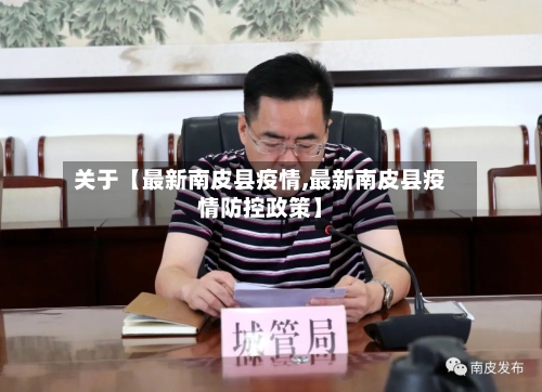 关于【最新南皮县疫情,最新南皮县疫情防控政策】