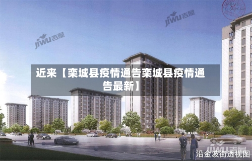 近来【栾城县疫情通告栾城县疫情通告最新】-第3张图片
