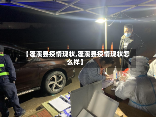 【蓬溪县疫情现状,蓬溪县疫情现状怎么样】