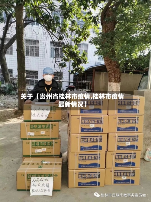 关于【贵州省桂林市疫情,桂林市疫情最新情况】-第3张图片