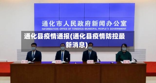 通化县疫情通报(通化县疫情防控最新消息)-第2张图片
