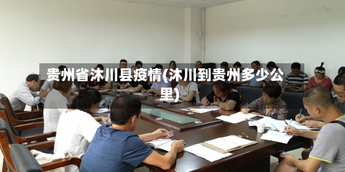 贵州省沐川县疫情(沐川到贵州多少公里)