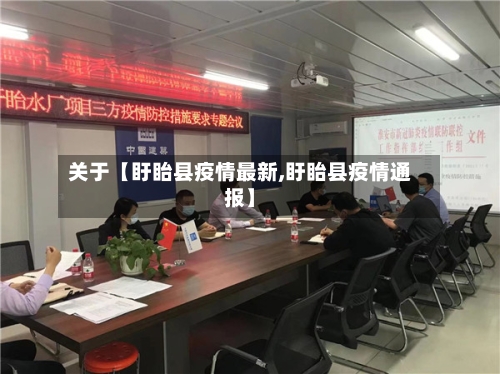 关于【盱眙县疫情最新,盱眙县疫情通报】