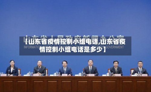 【山东省疫情控制小组电话,山东省疫情控制小组电话是多少】