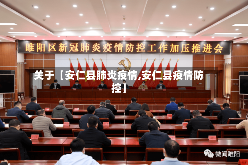 关于【安仁县肺炎疫情,安仁县疫情防控】-第2张图片