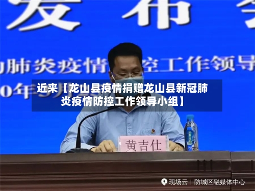 近来【龙山县疫情捐赠龙山县新冠肺炎疫情防控工作领导小组】