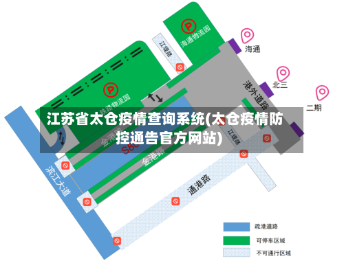 江苏省太仓疫情查询系统(太仓疫情防控通告官方网站)-第3张图片