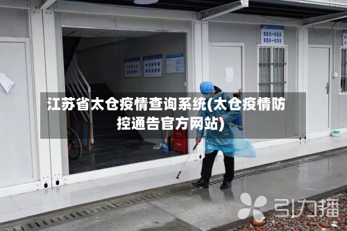 江苏省太仓疫情查询系统(太仓疫情防控通告官方网站)-第2张图片