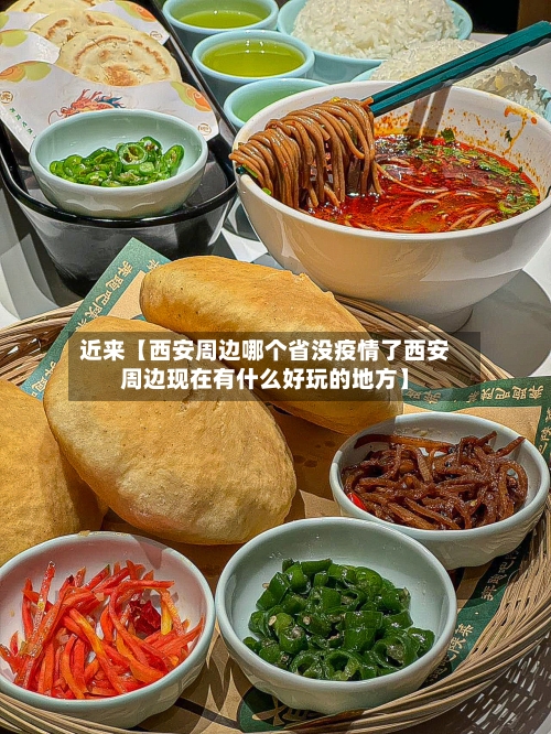 近来【西安周边哪个省没疫情了西安周边现在有什么好玩的地方】