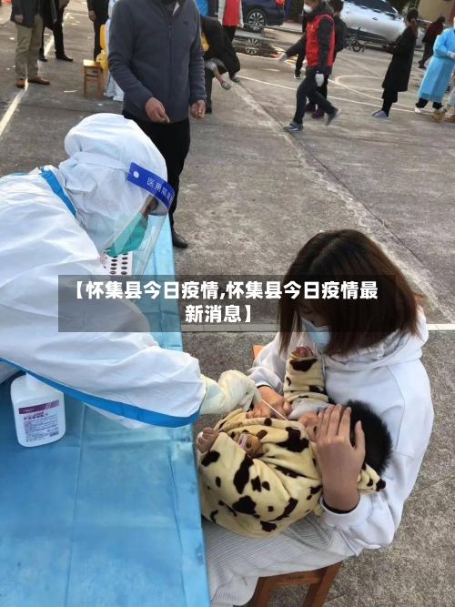 【怀集县今日疫情,怀集县今日疫情最新消息】