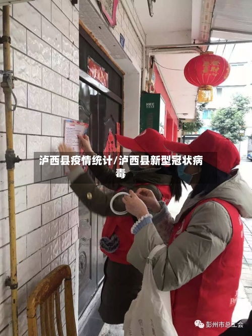 泸西县疫情统计/泸西县新型冠状病毒