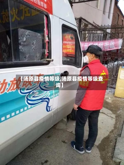 【汤原县疫情等级,汤原县疫情等级查询】-第2张图片