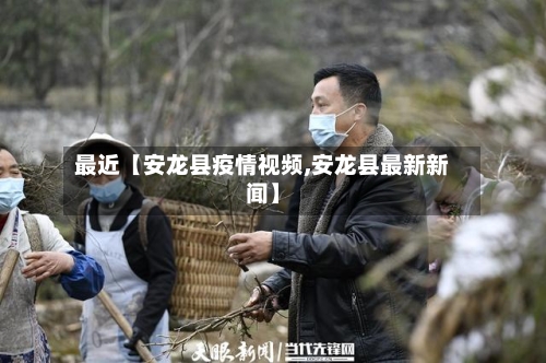 最近【安龙县疫情视频,安龙县最新新闻】