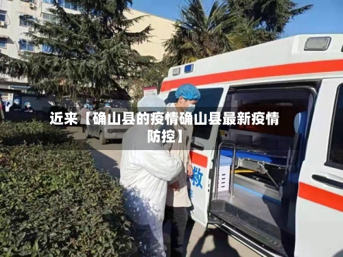 近来【确山县的疫情确山县最新疫情防控】