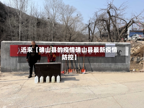 近来【确山县的疫情确山县最新疫情防控】-第3张图片