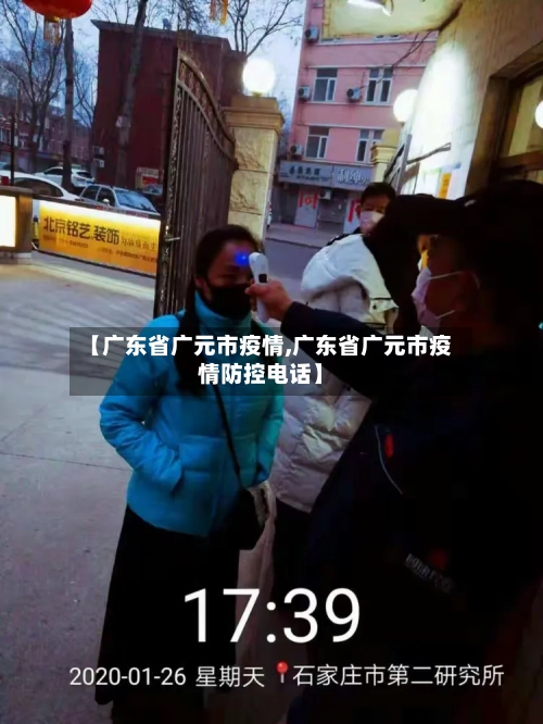 【广东省广元市疫情,广东省广元市疫情防控电话】-第2张图片