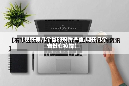 【现在有几个省的疫情严重,现在几个省份有疫情】