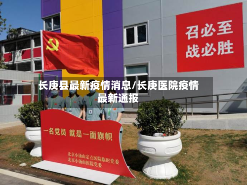 长庚县最新疫情消息/长庚医院疫情最新通报