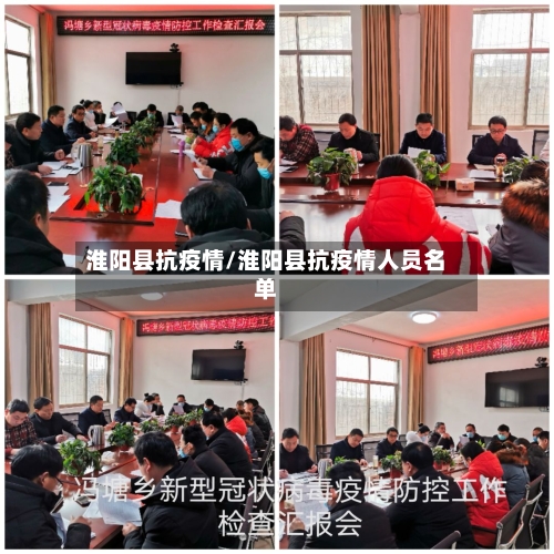 淮阳县抗疫情/淮阳县抗疫情人员名单-第3张图片