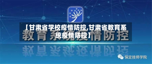 【甘肃省学校疫情防控,甘肃省教育系统疫情防控】