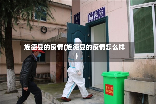 旌德县的疫情(旌德县的疫情怎么样)