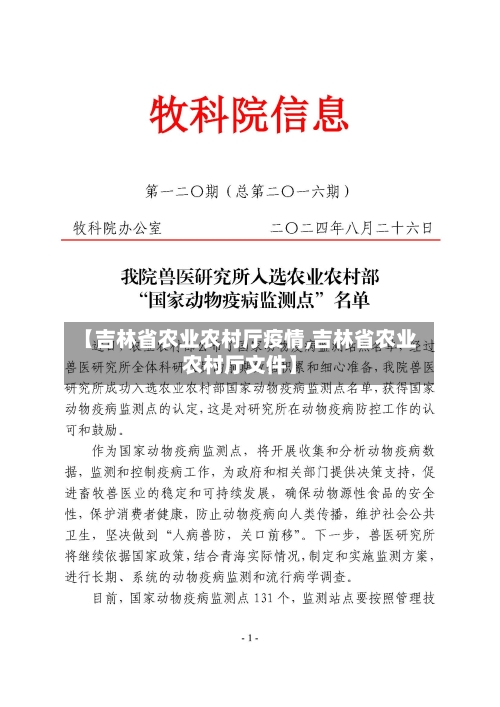 【吉林省农业农村厅疫情,吉林省农业农村厅文件】