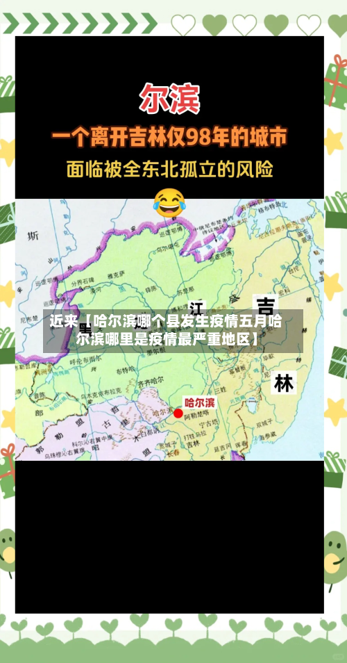 近来【哈尔滨哪个县发生疫情五月哈尔滨哪里是疫情最严重地区】-第2张图片
