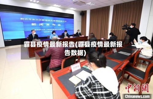 霸县疫情最新报告(霸县疫情最新报告数据)