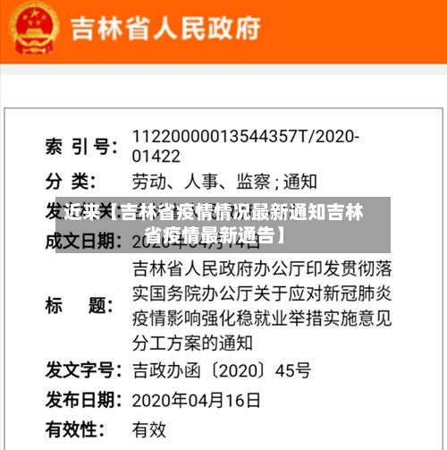 近来【吉林省疫情情况最新通知吉林省疫情最新通告】-第3张图片