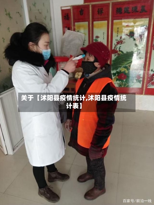 关于【沭阳县疫情统计,沭阳县疫情统计表】