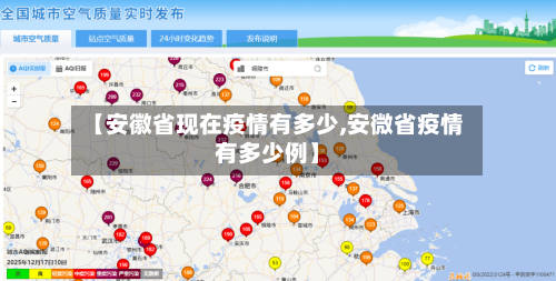 【安徽省现在疫情有多少,安微省疫情有多少例】-第3张图片